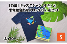 キッズTシャツ(S/ネイビー)と恐竜絵合わせブロックの2点セット[B-003009_01_01]