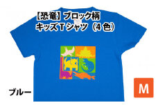 ブロック柄キッズTシャツ(M/ブルー)[A-003011_02_04]