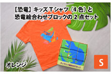 キッズTシャツ(S/オレンジ)と恐竜絵合わせブロックの2点セット[B-003009_01_02]