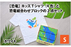 キッズTシャツ(S/ホワイト)と恐竜絵合わせブロックの2点セット[B-003009_01_03]