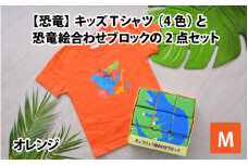 キッズTシャツ(M/オレンジ)と恐竜絵合わせブロックの2点セット[B-003009_02_02]