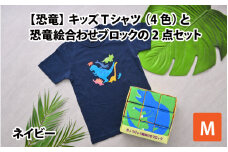  キッズTシャツ(M/ネイビー)と恐竜絵合わせブロックの2点セット[B-003009_02_01]
