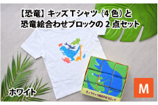 キッズTシャツ(M/ホワイト)と恐竜絵合わせブロックの2点セット[B-003009_02_03]
