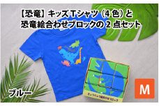 キッズTシャツ(M/ブルー)と恐竜絵合わせブロックの2点セット[B-003009_02_04]