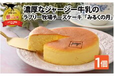 ジャージー牛乳の濃厚な味わい！ラブリー牧場チーズケーキ「みるくの月」１個 [A-014003]