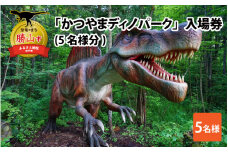 44頭の実物大の恐竜に会えるアミューズメント施設!「かつやまディノパーク」入場券(5名様分)[A-029003]