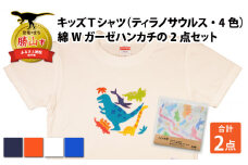 キッズTシャツ(ティラノサウルス大柄・M / ブルー)と綿Wガーゼハンカチの2点セット[A-003012_02_04]