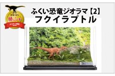 ふくい恐竜ジオラマ 【２】 フクイラプトル [B-047002]