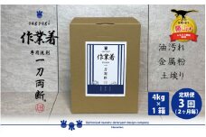 作業着専用洗剤 作業着-sagyogi- 一刀両断 4kg×1箱 定期便3回(2か月毎) [D-019002]