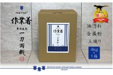 作業着専用洗剤 作業着-sagyogi- 一刀両断 4kg×1箱 [A-019019]