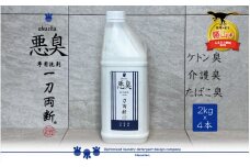 悪臭対策洗剤 悪臭-akushu- 一刀両断 2kg×4本 [C-019005]