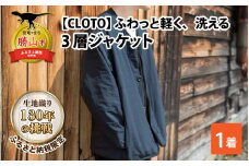 【CLOTO】クロト 生地織り130年の挑戦。ふわっと軽く、洗える3層ジャケット。 [F-052002]