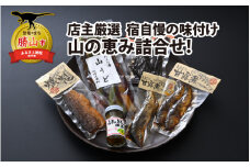 宿自慢の味付けで調理した、店主が選んだ山の恵みの詰合せ！ [A-030005]