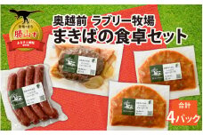 奥越前 ラブリー牧場  まきばの食卓セット [A-054002]