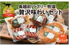 奥越前 ラブリー牧場  贅沢味わいセット [D-054002]