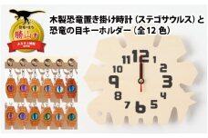木製恐竜置き掛け時計（ステゴサウルス）と恐竜の目キーホルダー（緑色：ステゴサウルス）[A-055001_01_01]
