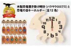 木製恐竜置き掛け時計（パラサウロロフス）と恐竜の目キーホルダー（青緑色：プレシオサウルス）[A-055002_01_07]