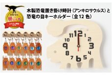 木製恐竜置き掛け時計（アンキロサウルス）と恐竜の目キーホルダー（青緑色：プレシオサウルス）[A-055003_01_07]