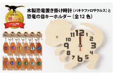 木製恐竜置き掛け時計（パキケファロサウルス）と恐竜の目キーホルダー（橙色：スピノサウルス）[A-055004_01_08]