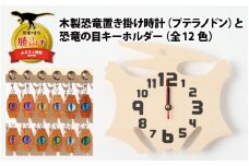 木製恐竜置き掛け時計（プテラノドン）と恐竜の目キーホルダー（緑色：ステゴサウルス）[A-055005_01_01]