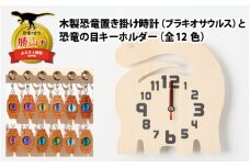 木製恐竜置き掛け時計（ブラキオサウルス）と恐竜の目キーホルダー（橙色：スピノサウルス）[A-055006_01_08]