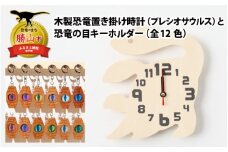 木製恐竜置き掛け時計（プレシオサウルス）と恐竜の目キーホルダー（紫色：トリケラトプス）[A-055007_01_11]