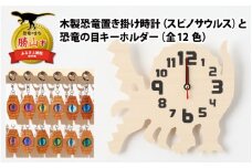 木製恐竜置き掛け時計（スピノサウルス）と恐竜の目キーホルダー（水色：ヴェロキラプトル）[A-055008_01_10]