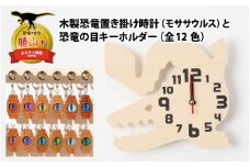 木製恐竜置き掛け時計（モササウルス）と恐竜の目キーホルダー（青緑色：プレシオサウルス）[A-055009_01_07]
