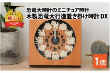 木製恐竜大行進置き掛け時計DX[B-055001]