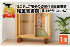 絵葉書額「絵葉書書院（えはがきしょいん）」[J-055001]