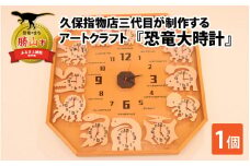 久保指物店三代目が制作するアートクラフト『恐竜大時計』[P-055001]