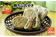勝ち山おやき 20個入り [A-051001]