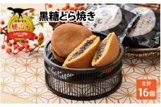 黒糖どら焼き 16個入り [A-051002]