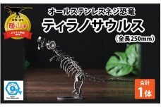 オールステンレスネジ恐竜　ティラノサウルス(全長250mm) [A-025001]