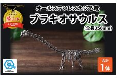 オールステンレスネジ恐竜　ブラキオサウルス(全長350mm) [A-025002]