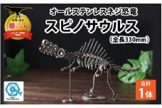 オールステンレスネジ恐竜　スピノサウルス(全長330mm) [A-025007]