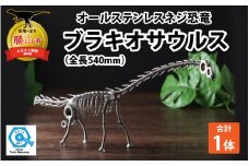 オールステンレスネジ恐竜　ブラキオサウルス(全長540mm) [A-025006]