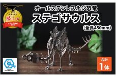 オールステンレスネジ恐竜　ステゴサウルス(全長450mm) [C-025003]