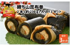 勝ち山昆布巻 2本入り×3セット [A-038008]