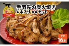 【ふるさと納税限定】手羽先の炭火焼き 4本入り×4セット [A-037006]