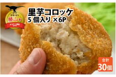 里芋コロッケ 5個入り×6P [A-037008]