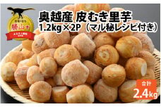 奥越産 皮むき里芋 1.2kg×2P（マル秘レシピ付き） [A-037009]