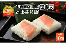 中吉商店謹製 笹寿司 5個入り×2P [A-037010]