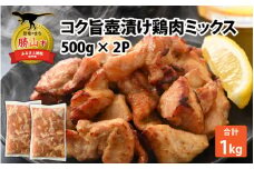 コク旨壺漬け鶏肉ミックス 500g×2P [A-037011]