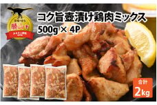 コク旨壺漬け鶏肉ミックス 500g×4P [A-037012]