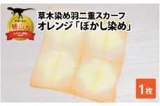 草木染め羽二重スカーフ オレンジ ぼかし染め [A-053005]