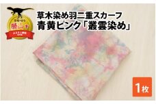 草木染め羽二重スカーフ 青黄ピンク 叢雲染め [A-053006]