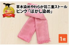 草木染めやわらか羽二重ストール ピンク ぼかし染め [B-053002]