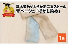 草木染めやわらか羽二重ストール 青ベージュ ぼかし染め [B-053004]
