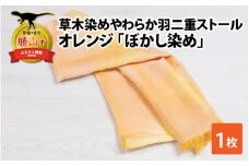 草木染めやわらか羽二重ストール オレンジ ぼかし染め [B-053005]